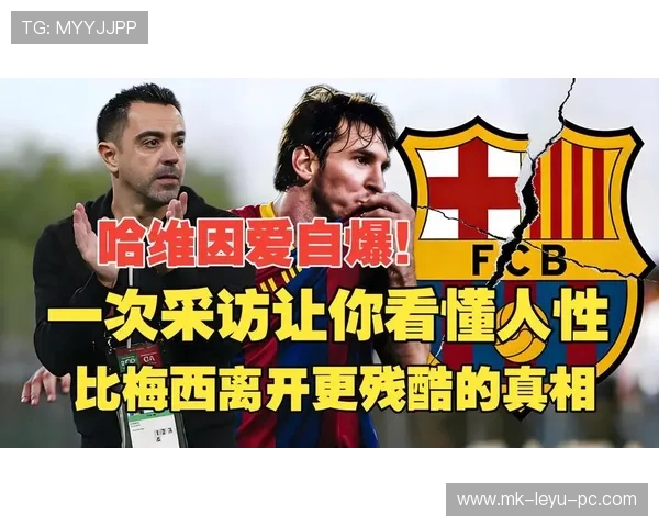 哈维离任，巴萨表面延续实则重建，现有体系稳定性面临考验